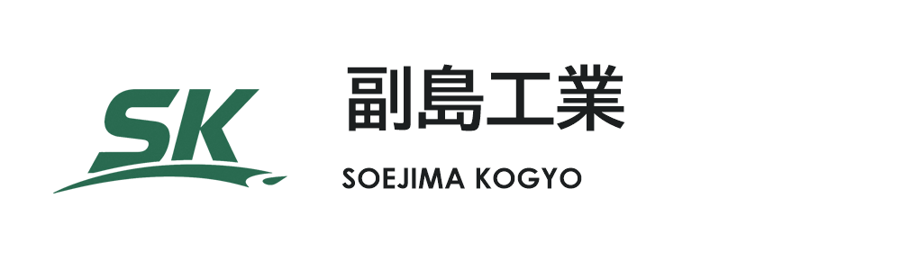 株式会社副島工業